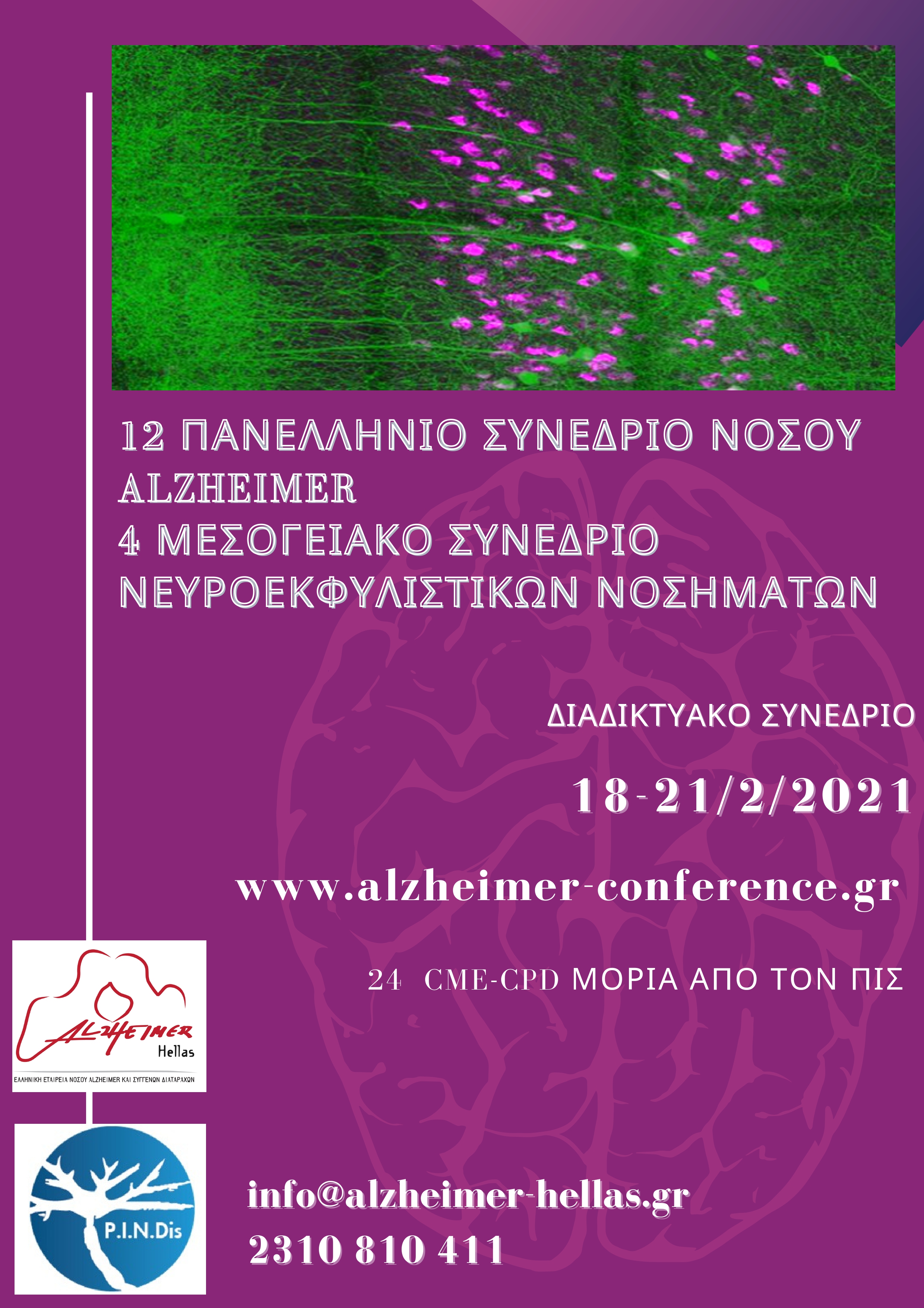 Συνέδριο Alzheimer 2021